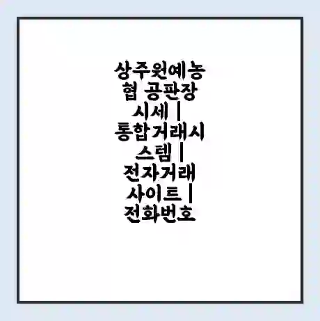 상주원예농협 공판장 시세 | 통합거래시스템 | 전자거래 사이트 | 전화번호
