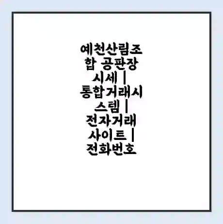 예천산림조합 공판장 시세 | 통합거래시스템 | 전자거래 사이트 | 전화번호