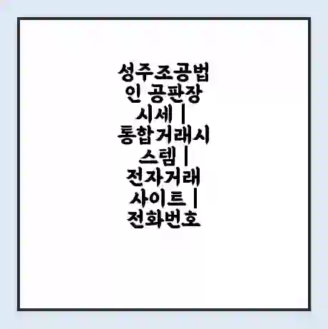 성주조공법인 공판장 시세 | 통합거래시스템 | 전자거래 사이트 | 전화번호