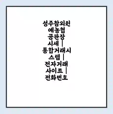 성주참외원예농협 공판장 시세 | 통합거래시스템 | 전자거래 사이트 | 전화번호