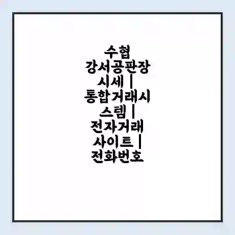 수협 강서공판장 시세 | 통합거래시스템 | 전자거래 사이트 | 전화번호