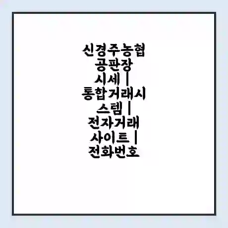 신경주농협 공판장 시세 | 통합거래시스템 | 전자거래 사이트 | 전화번호