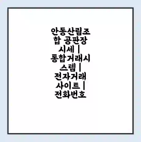 안동산림조합 공판장 시세 | 통합거래시스템 | 전자거래 사이트 | 전화번호