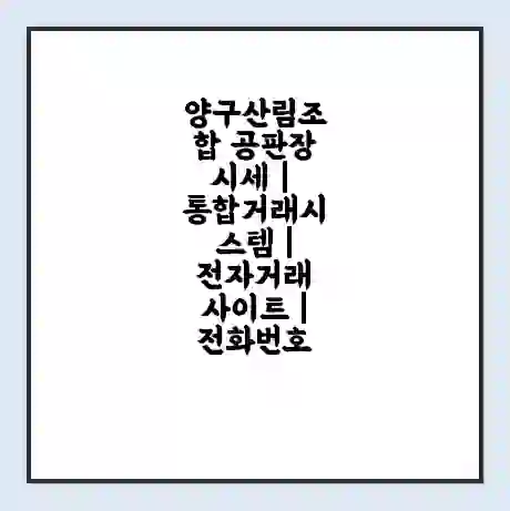양구산림조합 공판장 시세 | 통합거래시스템 | 전자거래 사이트 | 전화번호