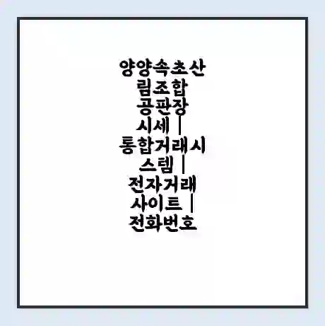 양양속초산림조합 공판장 시세 | 통합거래시스템 | 전자거래 사이트 | 전화번호