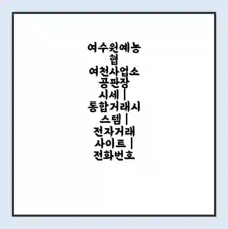 여수원예농협 여천사업소 공판장 시세 | 통합거래시스템 | 전자거래 사이트 | 전화번호