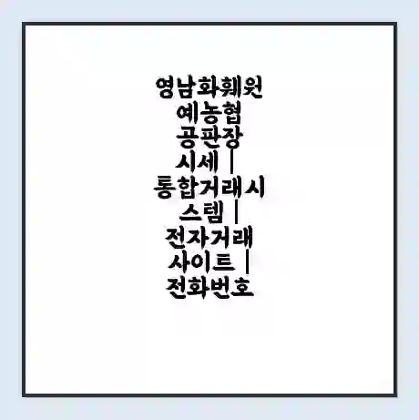 영남화훼원예농협 공판장 시세 | 통합거래시스템 | 전자거래 사이트 | 전화번호
