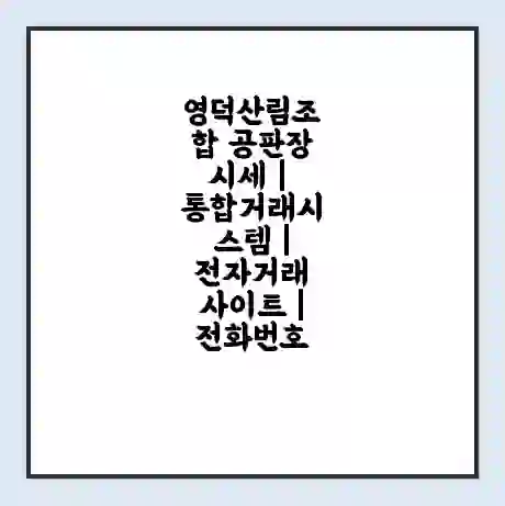 영덕산림조합 공판장 시세 | 통합거래시스템 | 전자거래 사이트 | 전화번호