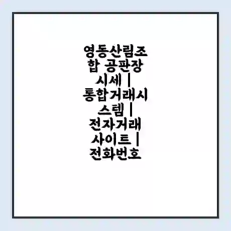영동산림조합 공판장 시세 | 통합거래시스템 | 전자거래 사이트 | 전화번호