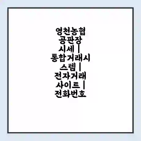 영천농협 공판장 시세 | 통합거래시스템 | 전자거래 사이트 | 전화번호