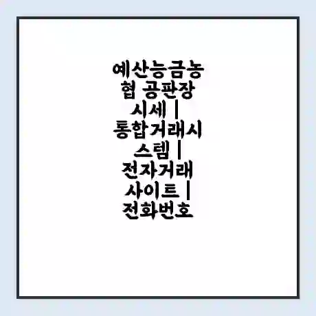 예산능금농협 공판장 시세 | 통합거래시스템 | 전자거래 사이트 | 전화번호