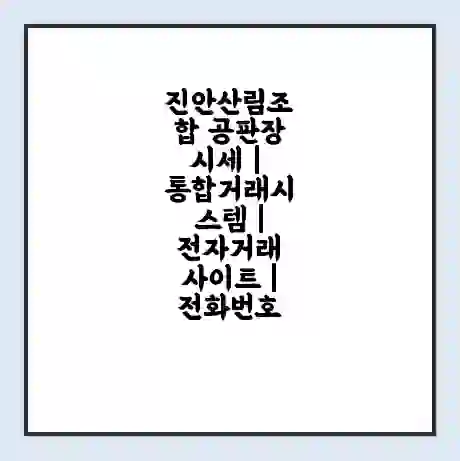 진안산림조합 공판장 시세 | 통합거래시스템 | 전자거래 사이트 | 전화번호