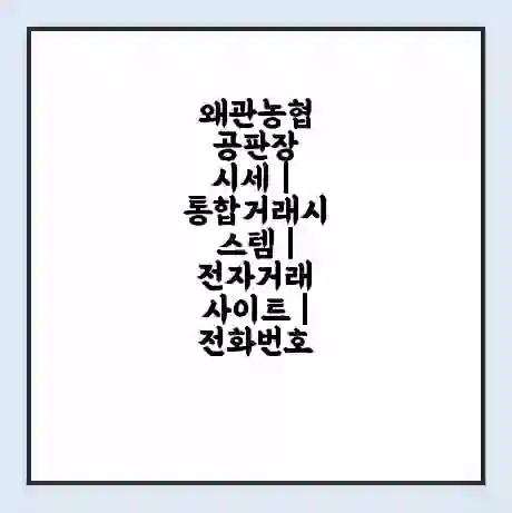 왜관농협 공판장 시세 | 통합거래시스템 | 전자거래 사이트 | 전화번호