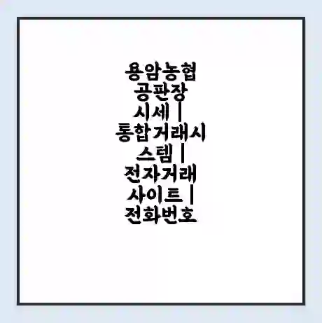 용암농협 공판장 시세 | 통합거래시스템 | 전자거래 사이트 | 전화번호
