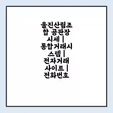 울진산림조합 공판장 시세 | 통합거래시스템 | 전자거래 사이트 | 전화번호