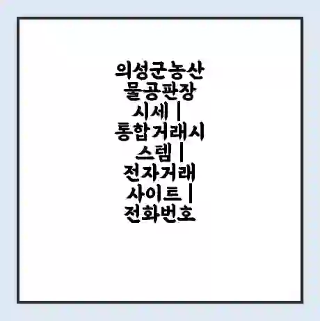의성군농산물공판장 시세 | 통합거래시스템 | 전자거래 사이트 | 전화번호