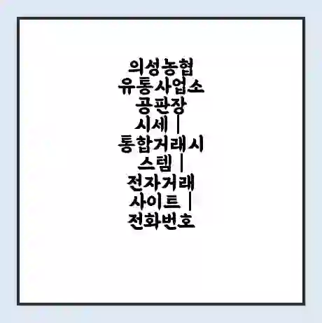 의성농협 유통사업소 공판장 시세 | 통합거래시스템 | 전자거래 사이트 | 전화번호