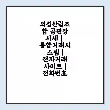 의성산림조합 공판장 시세 | 통합거래시스템 | 전자거래 사이트 | 전화번호
