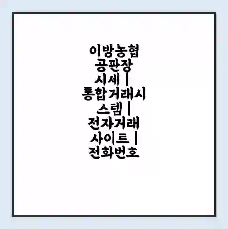 이방농협 공판장 시세 | 통합거래시스템 | 전자거래 사이트 | 전화번호