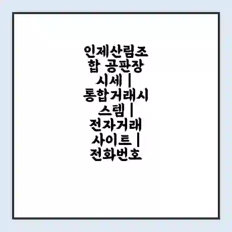 인제산림조합 공판장 시세 | 통합거래시스템 | 전자거래 사이트 | 전화번호