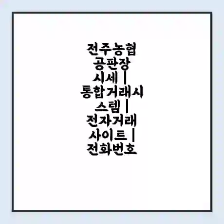전주농협 공판장 시세 | 통합거래시스템 | 전자거래 사이트 | 전화번호