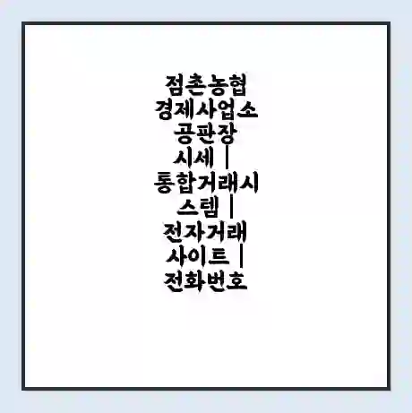 점촌농협 경제사업소 공판장 시세 | 통합거래시스템 | 전자거래 사이트 | 전화번호
