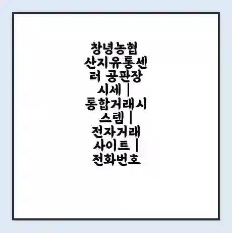 창녕농협 산지유통센터 공판장 시세 | 통합거래시스템 | 전자거래 사이트 | 전화번호