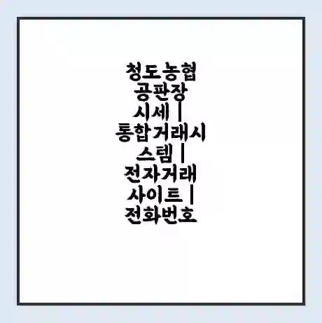 청도농협 공판장 시세 | 통합거래시스템 | 전자거래 사이트 | 전화번호