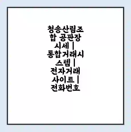 청송산림조합 공판장 시세 | 통합거래시스템 | 전자거래 사이트 | 전화번호