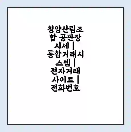 청양산림조합 공판장 시세 | 통합거래시스템 | 전자거래 사이트 | 전화번호