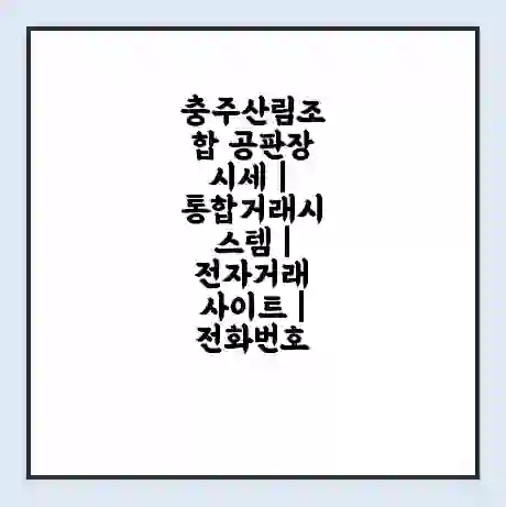 충주산림조합 공판장 시세 | 통합거래시스템 | 전자거래 사이트 | 전화번호