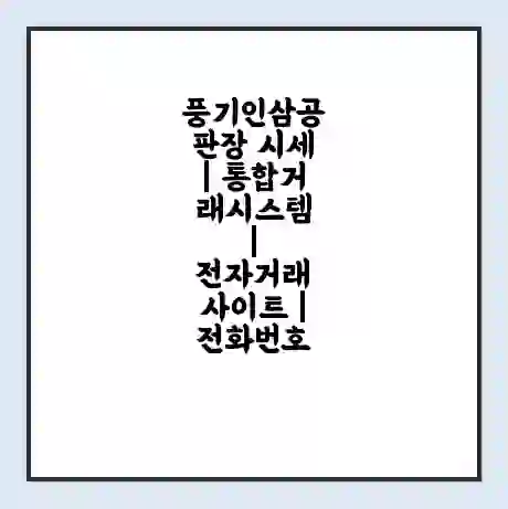 풍기인삼공판장 시세 | 통합거래시스템 | 전자거래 사이트 | 전화번호