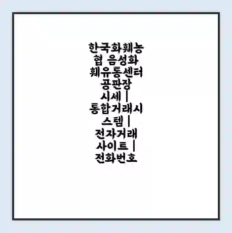 한국화훼농협 음성화훼유통센터 공판장 시세 | 통합거래시스템 | 전자거래 사이트 | 전화번호