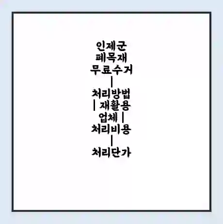 인제군 폐목재 무료수거 | 처리방법 | 재활용 업체 | 처리비용 | 처리단가