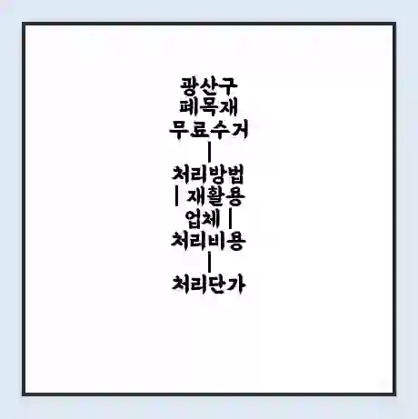 광산구 폐목재 무료수거 | 처리방법 | 재활용 업체 | 처리비용 | 처리단가