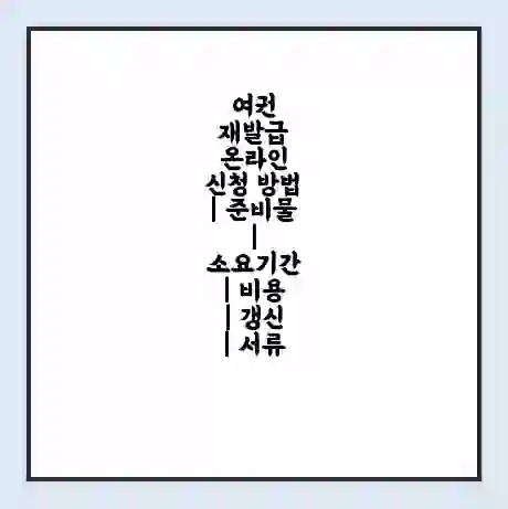 여권 재발급 온라인 신청 방법 | 준비물 | 소요기간 | 비용 | 갱신 | 서류