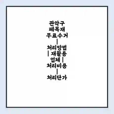 관악구 폐목재 무료수거 | 처리방법 | 재활용 업체 | 처리비용 | 처리단가