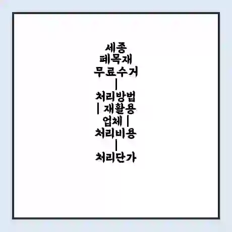 세종 폐목재 무료수거 | 처리방법 | 재활용 업체 | 처리비용 | 처리단가