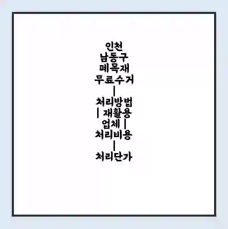 인천 남동구 폐목재 무료수거 | 처리방법 | 재활용 업체 | 처리비용 | 처리단가
