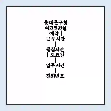동대문구청 여권민원실 예약 | 근무시간 | 점심시간 | 토요일 | 업무시간 | 전화번호