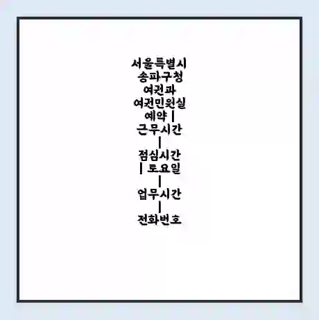 서울특별시 송파구청 여권과 여권민원실 예약 | 근무시간 | 점심시간 | 토요일 | 업무시간 | 전화번호