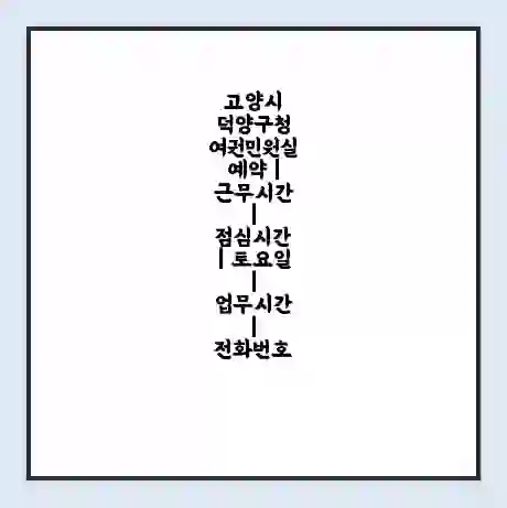 고양시 덕양구청 여권민원실 예약 | 근무시간 | 점심시간 | 토요일 | 업무시간 | 전화번호
