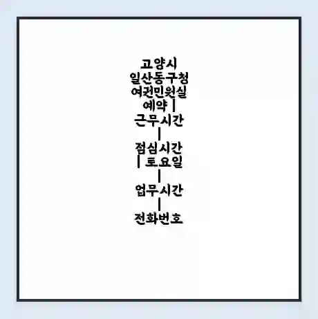 고양시 일산동구청 여권민원실 예약 | 근무시간 | 점심시간 | 토요일 | 업무시간 | 전화번호