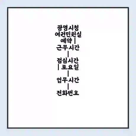 광명시청 여권민원실 예약 | 근무시간 | 점심시간 | 토요일 | 업무시간 | 전화번호