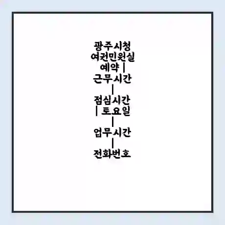 광주시청 여권민원실 예약 | 근무시간 | 점심시간 | 토요일 | 업무시간 | 전화번호
