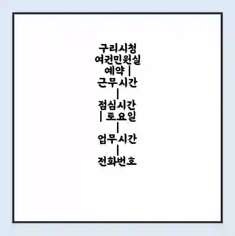구리시청 여권민원실 예약 | 근무시간 | 점심시간 | 토요일 | 업무시간 | 전화번호