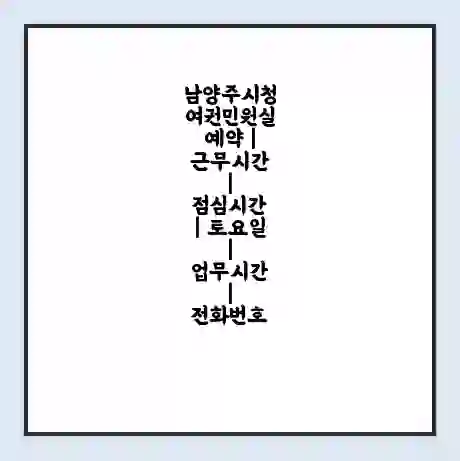 남양주시청 여권민원실 예약 | 근무시간 | 점심시간 | 토요일 | 업무시간 | 전화번호