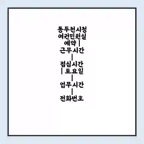 동두천시청 여권민원실 예약 | 근무시간 | 점심시간 | 토요일 | 업무시간 | 전화번호
