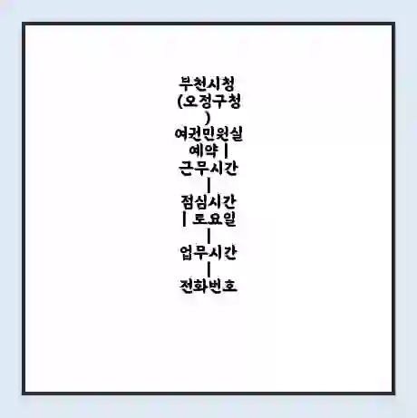 부천시청 (오정구청) 여권민원실 예약 | 근무시간 | 점심시간 | 토요일 | 업무시간 | 전화번호