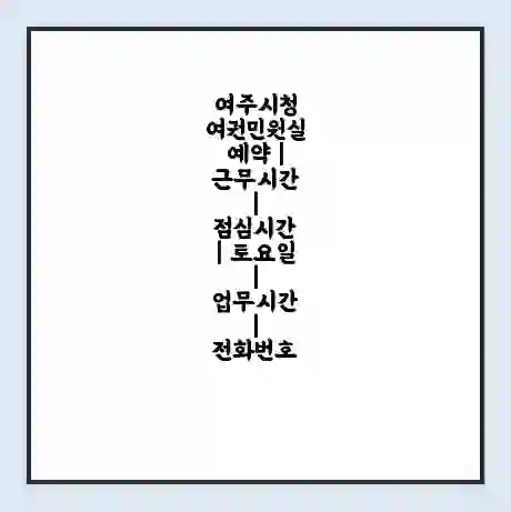 여주시청 여권민원실 예약 | 근무시간 | 점심시간 | 토요일 | 업무시간 | 전화번호